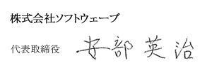代表取締役 安部英治